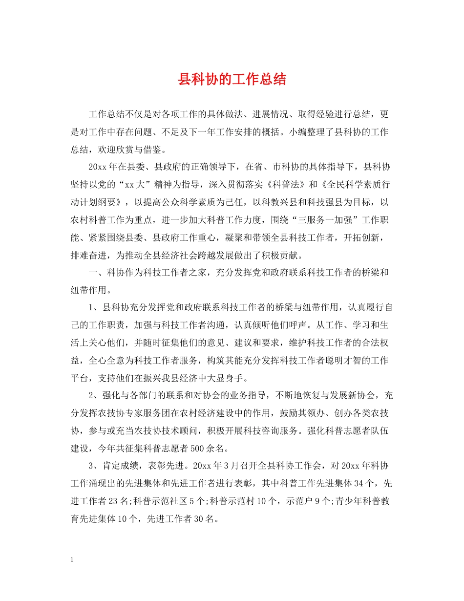 县科协的工作总结_第1页