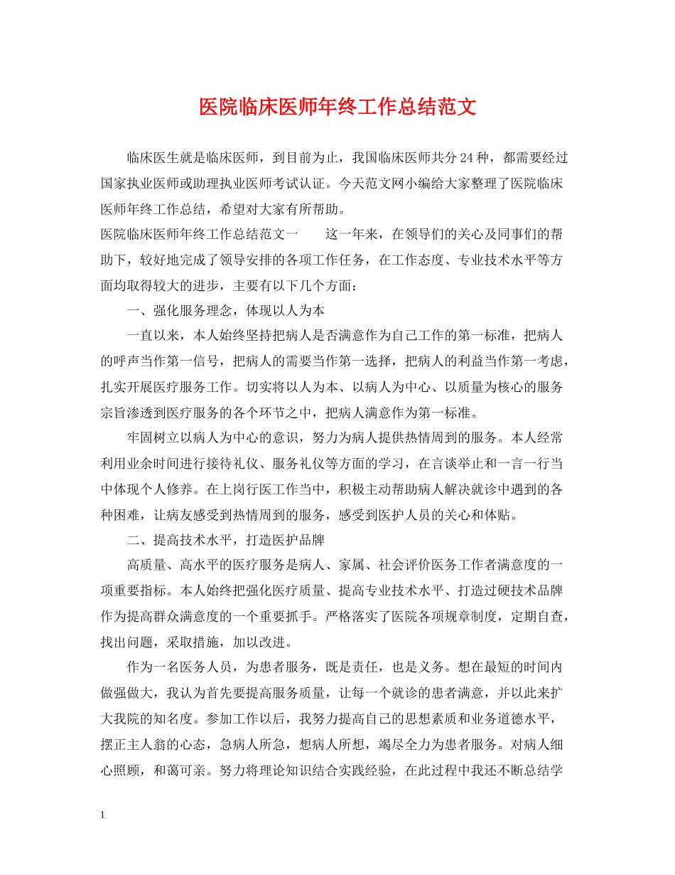 医院临床医师年终工作总结范文_第1页