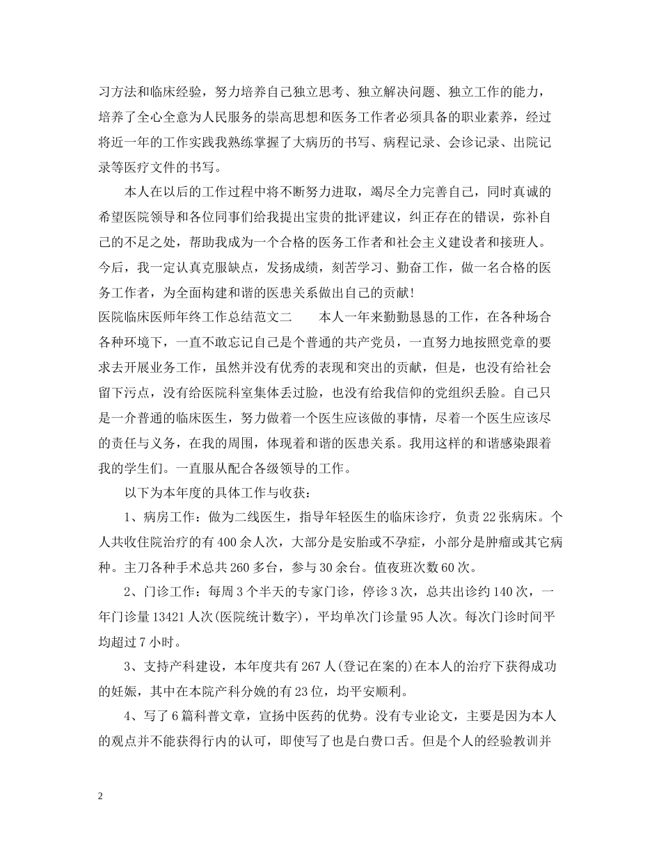 医院临床医师年终工作总结范文_第2页