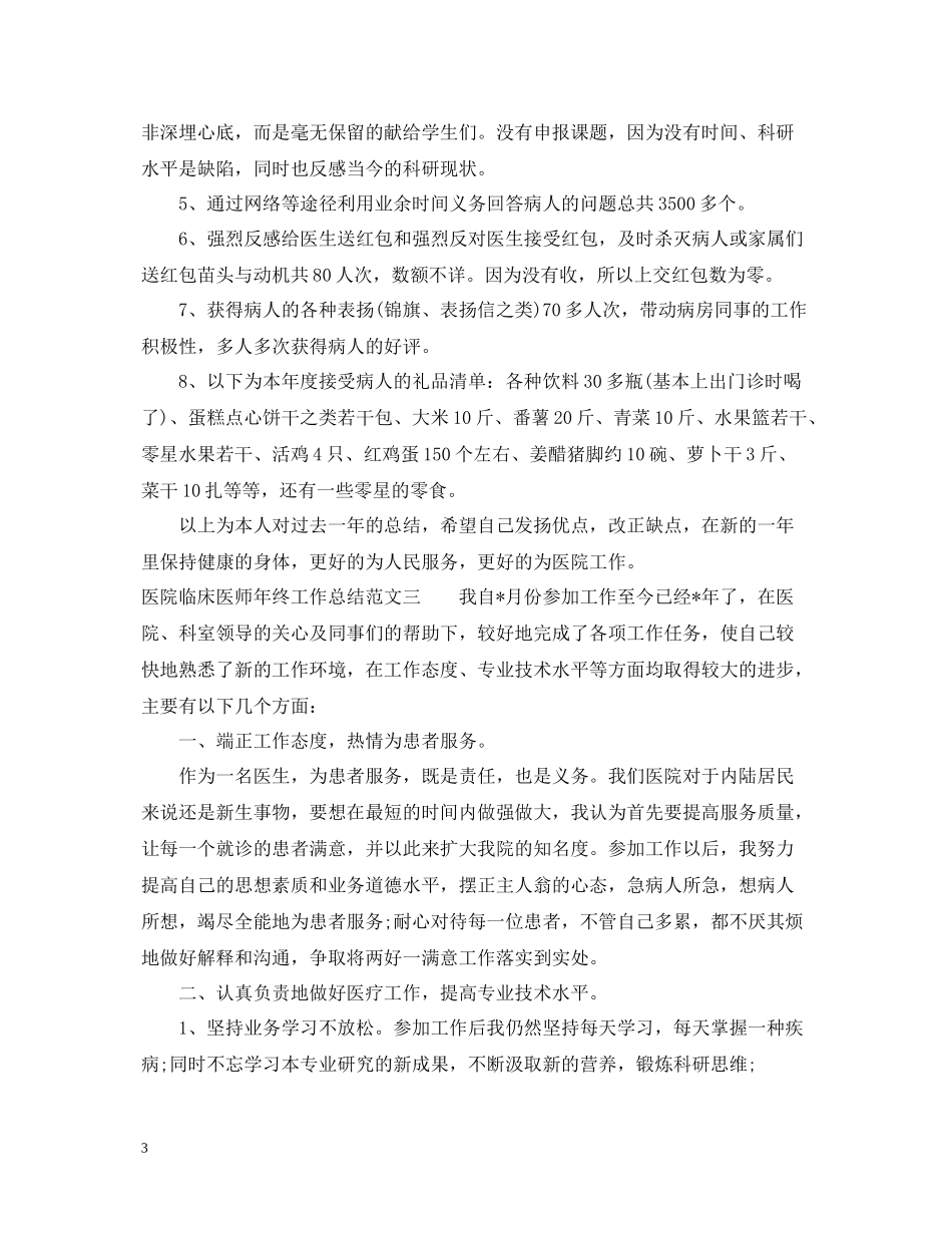 医院临床医师年终工作总结范文_第3页
