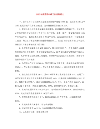 2020年房管局年终工作总结范文