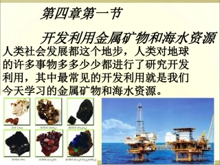 必修2-41开发利用金属矿物和海水资源