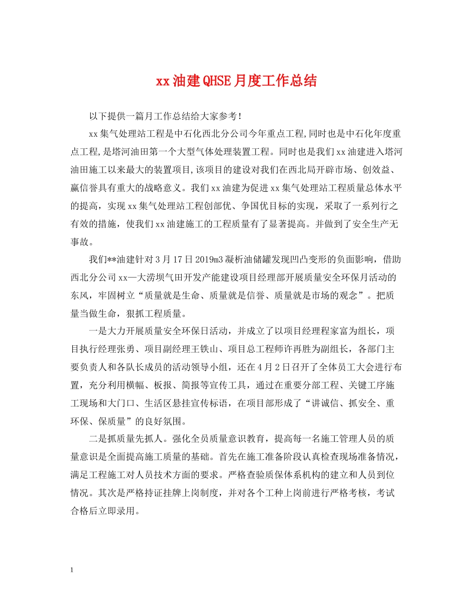 油建QHSE月度工作总结_第1页