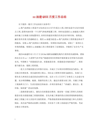 油建QHSE月度工作总结