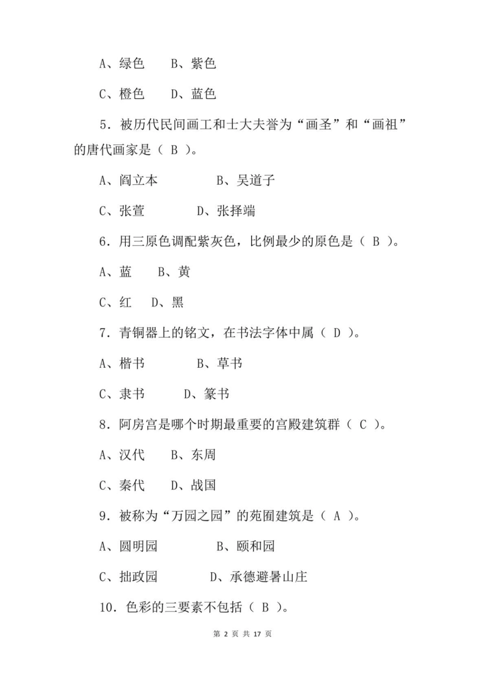2022年职业技术学前教育专业技能知识考试题与答案_第2页