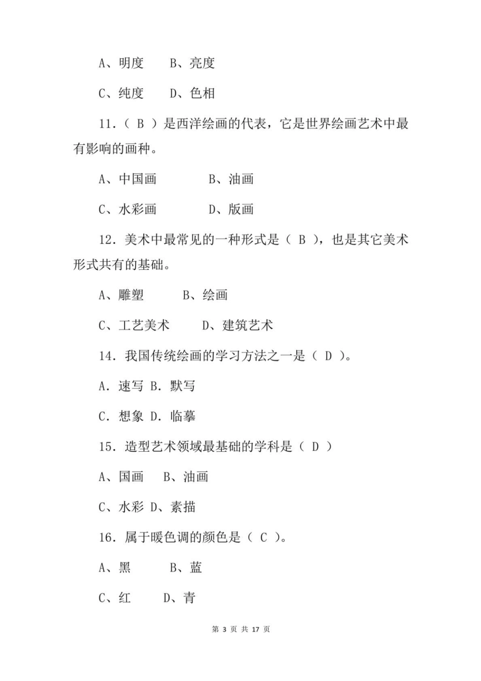2022年职业技术学前教育专业技能知识考试题与答案_第3页