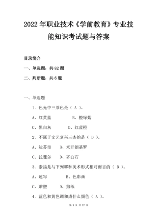 2022年职业技术学前教育专业技能知识考试题与答案