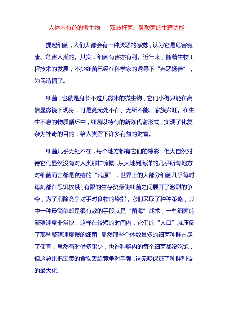 人体肠道内有益的微生物----双岐杆菌乳酸菌的生理功能_第1页