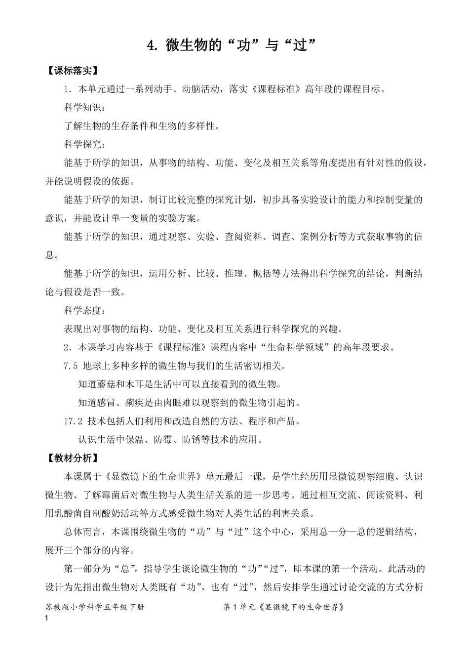 2022新苏教版五年级下册科学微生物的功与过教学设计_第1页