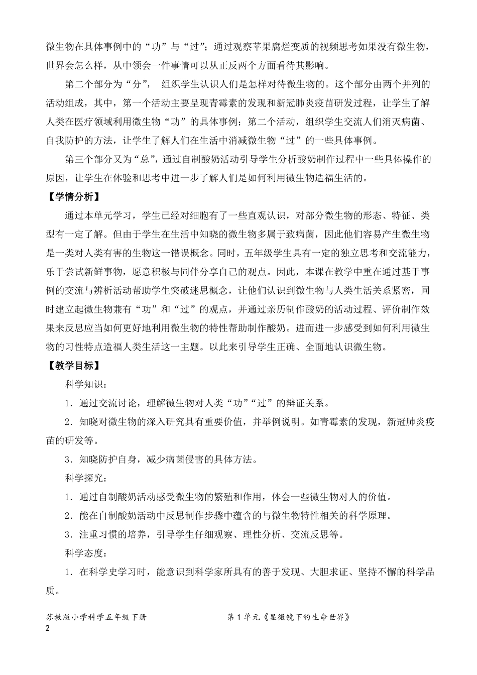 2022新苏教版五年级下册科学微生物的功与过教学设计_第2页