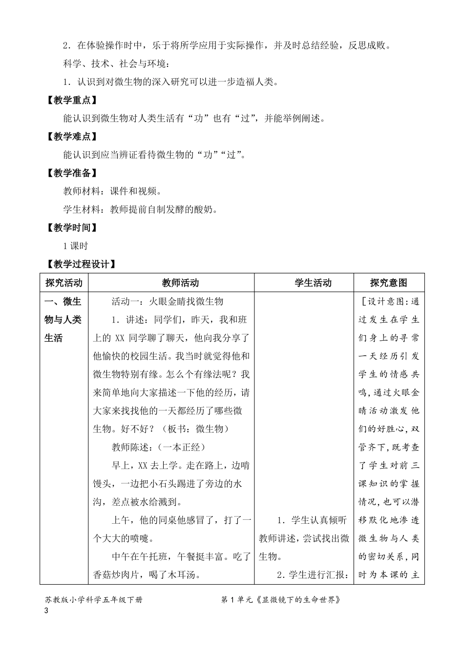 2022新苏教版五年级下册科学微生物的功与过教学设计_第3页