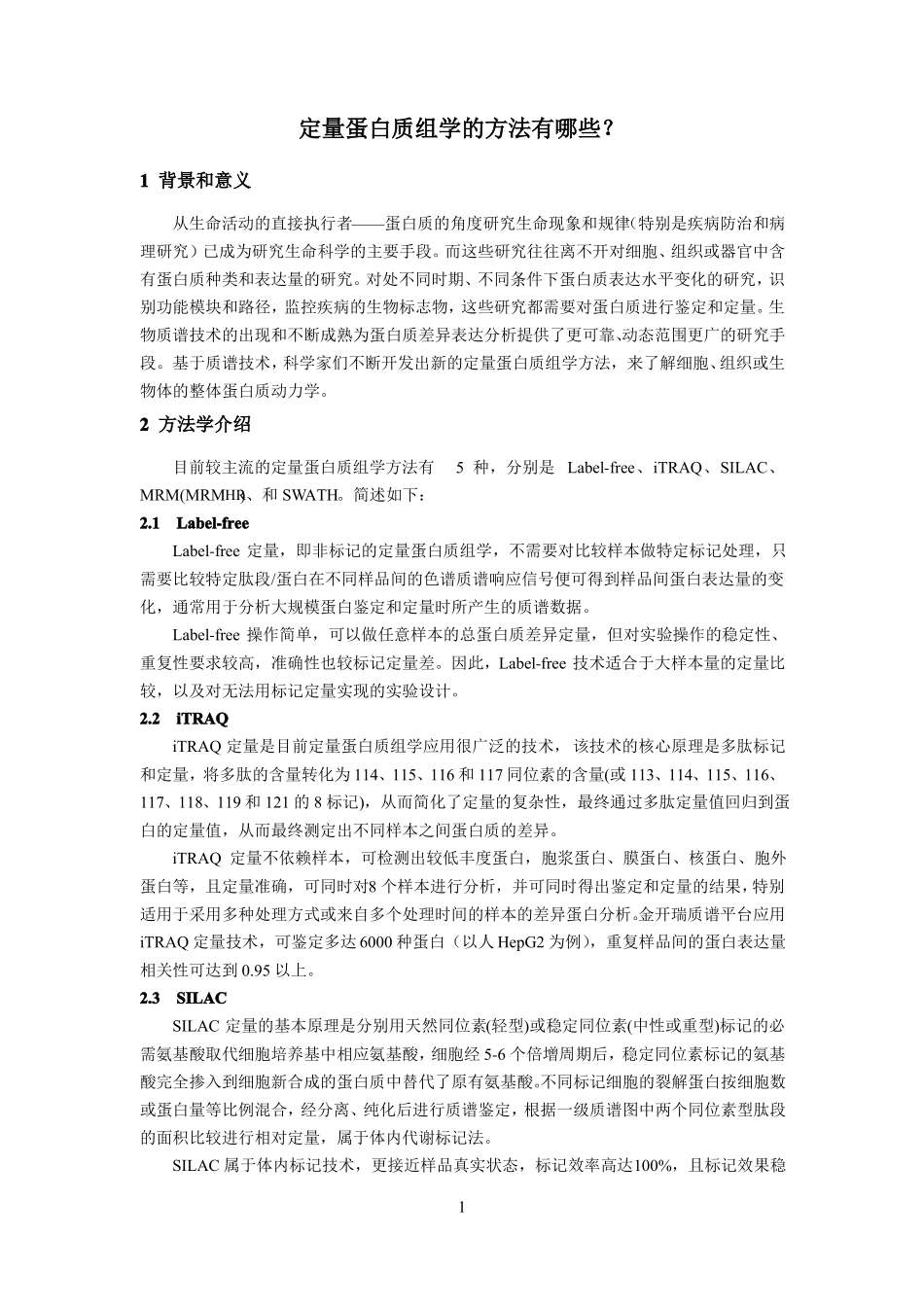 定量蛋白质组学的方法有哪些_第1页