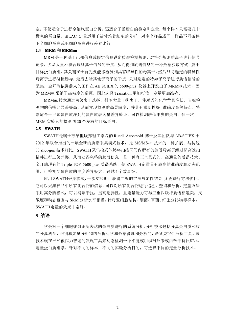 定量蛋白质组学的方法有哪些_第2页