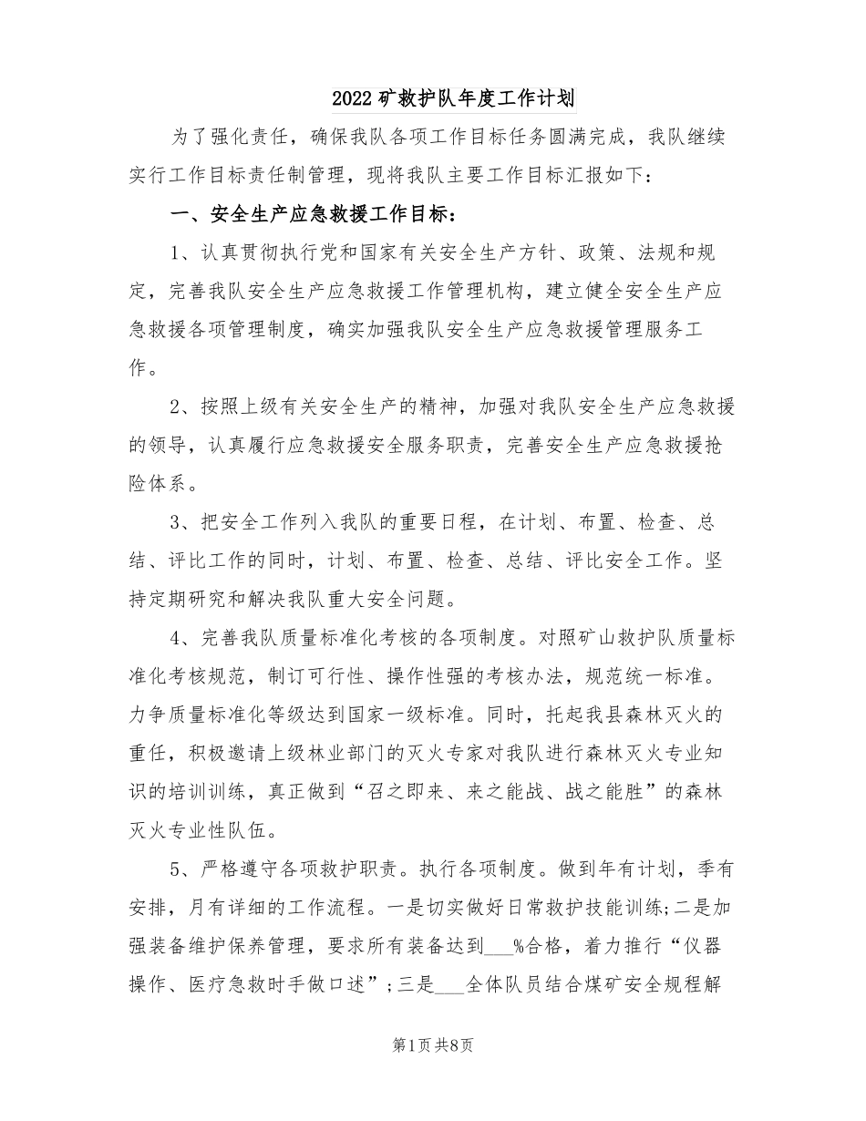 2022矿救护队年工作计划_第1页