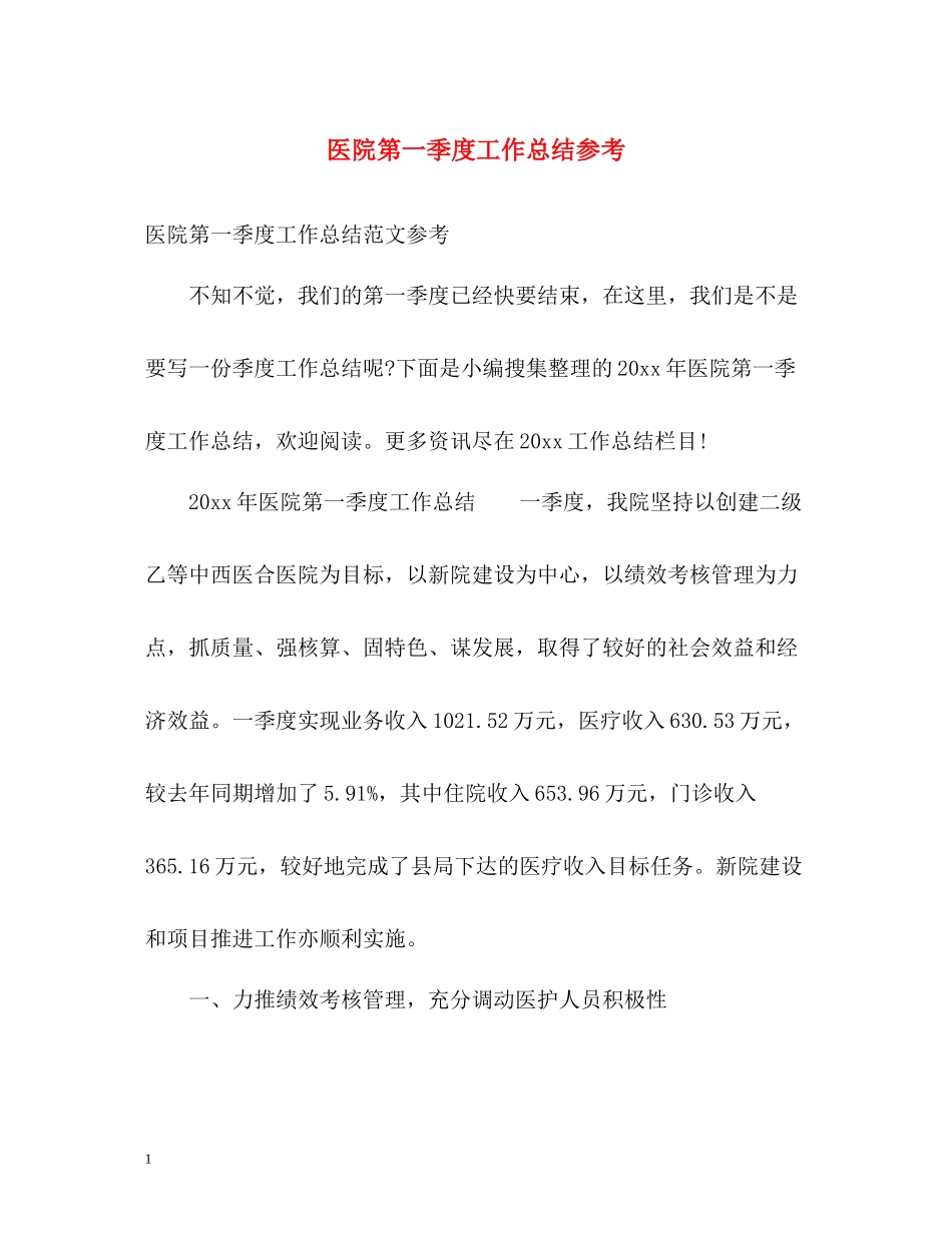 医院第一季度工作总结参考_第1页