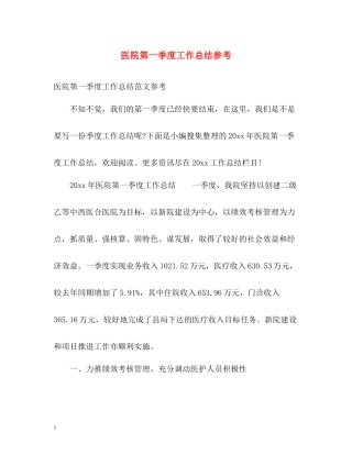 医院第一季度工作总结参考