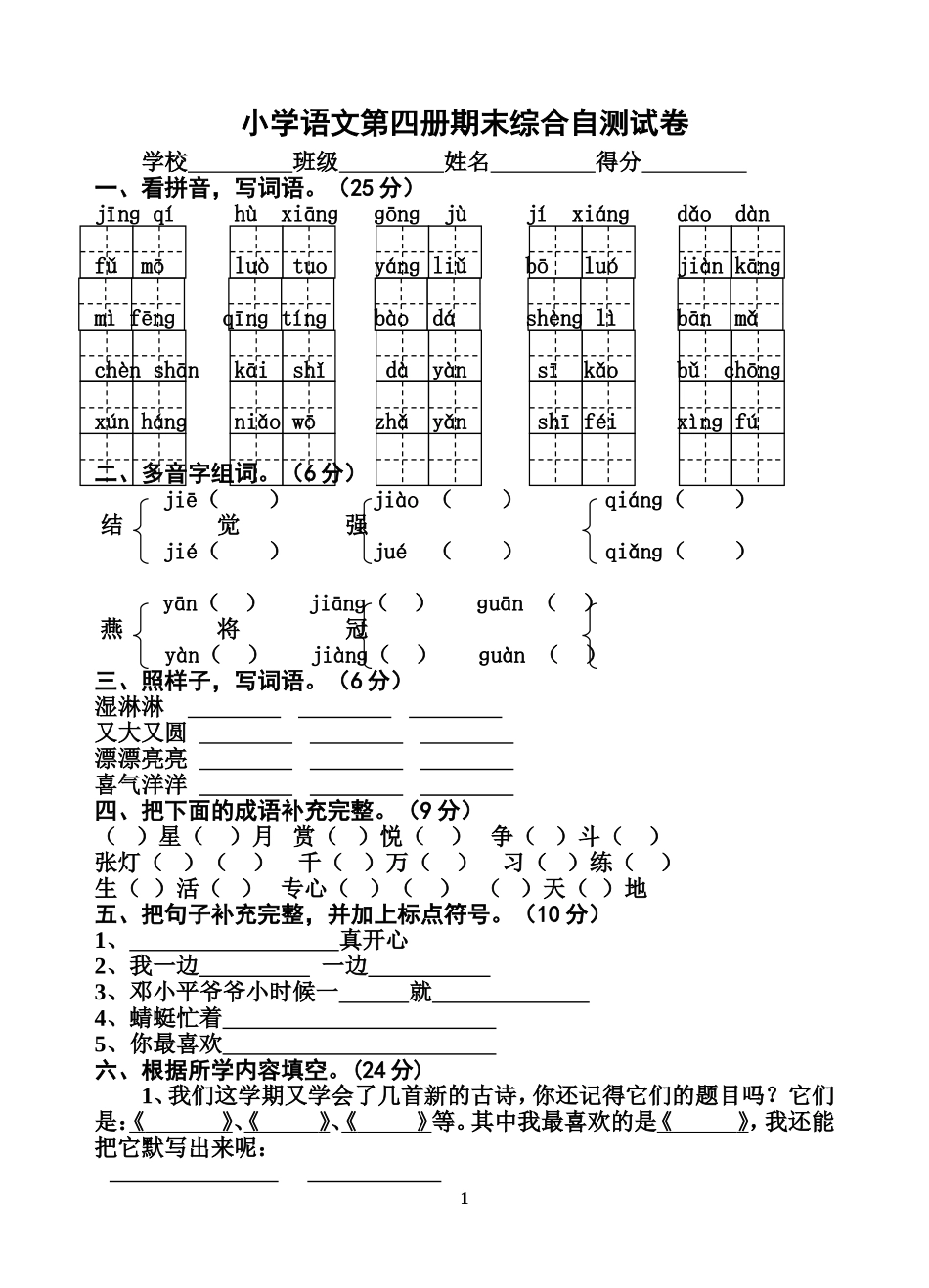 苏教版二下语文期末综合测试卷_第1页