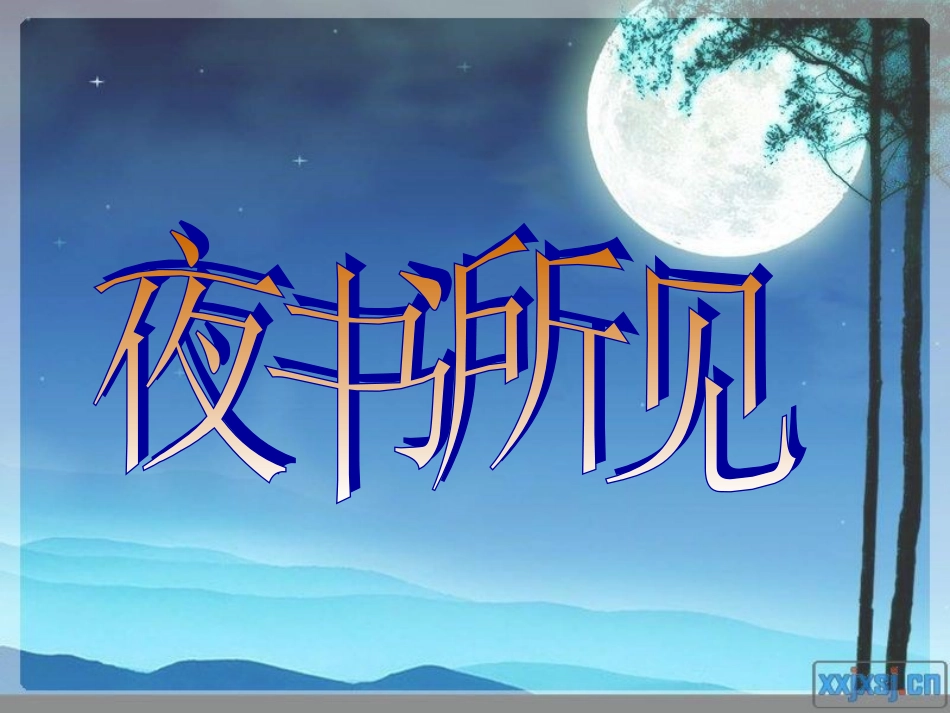 古诗《夜书所见》PPT课件_第1页