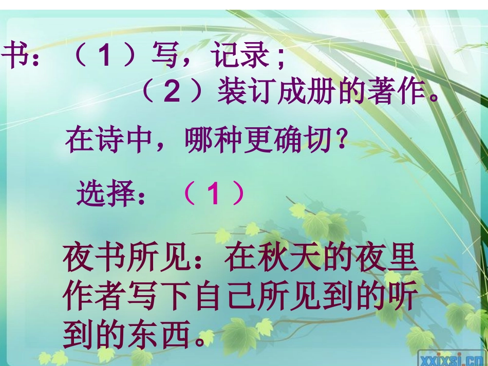古诗《夜书所见》PPT课件_第2页