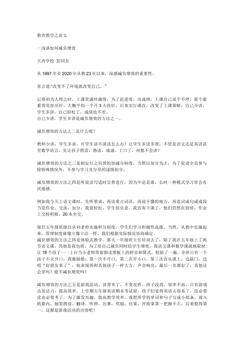 (彭同吾)教育教学之论文_第1页
