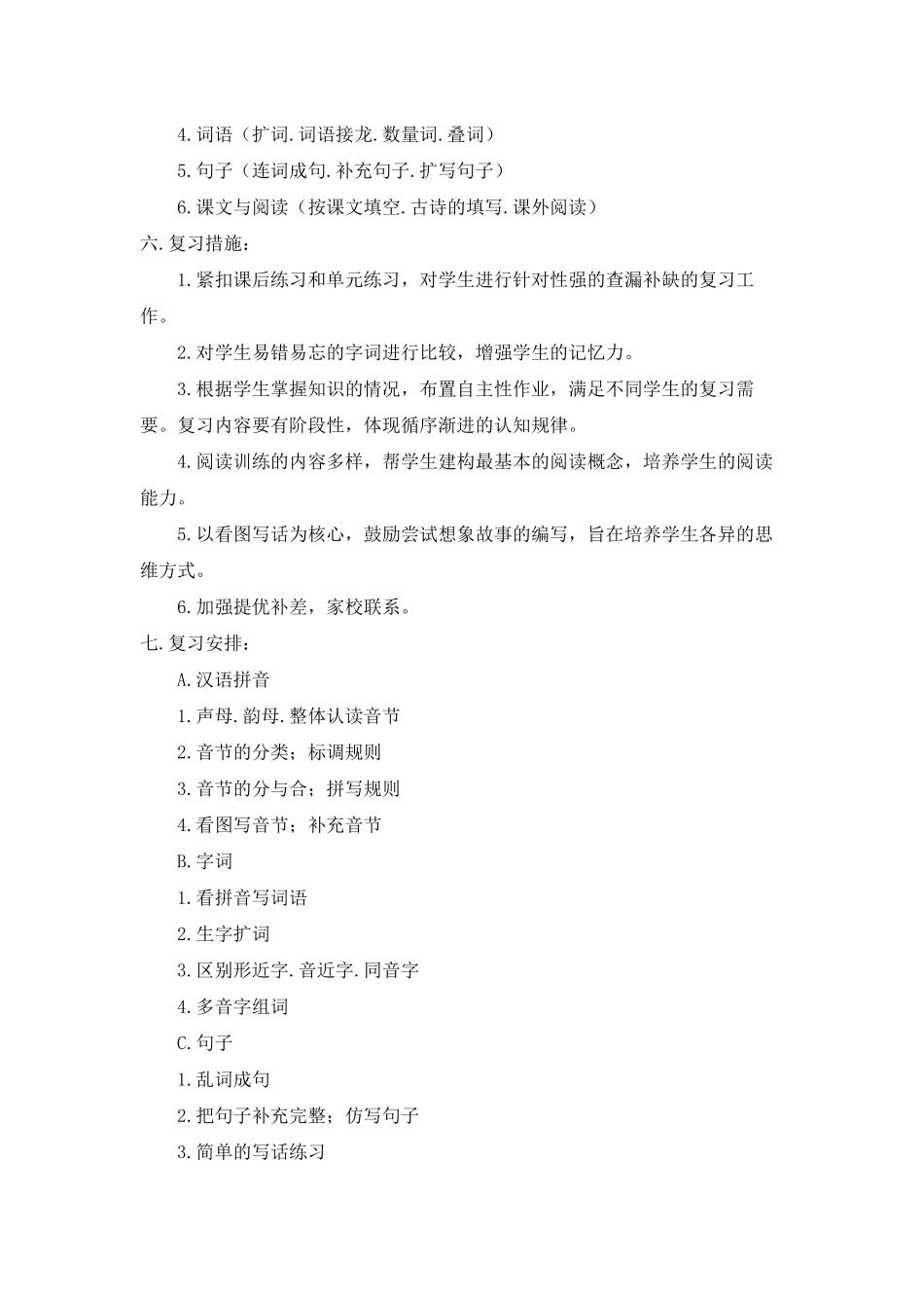 部编版小学一年级上册语文复习计划_第2页