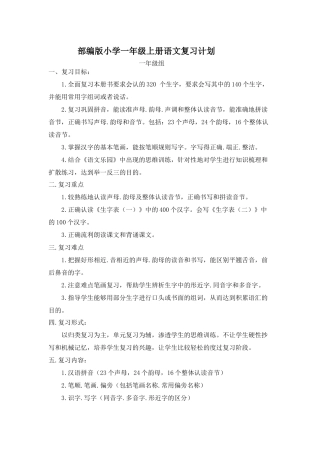 部编版小学一年级上册语文复习计划