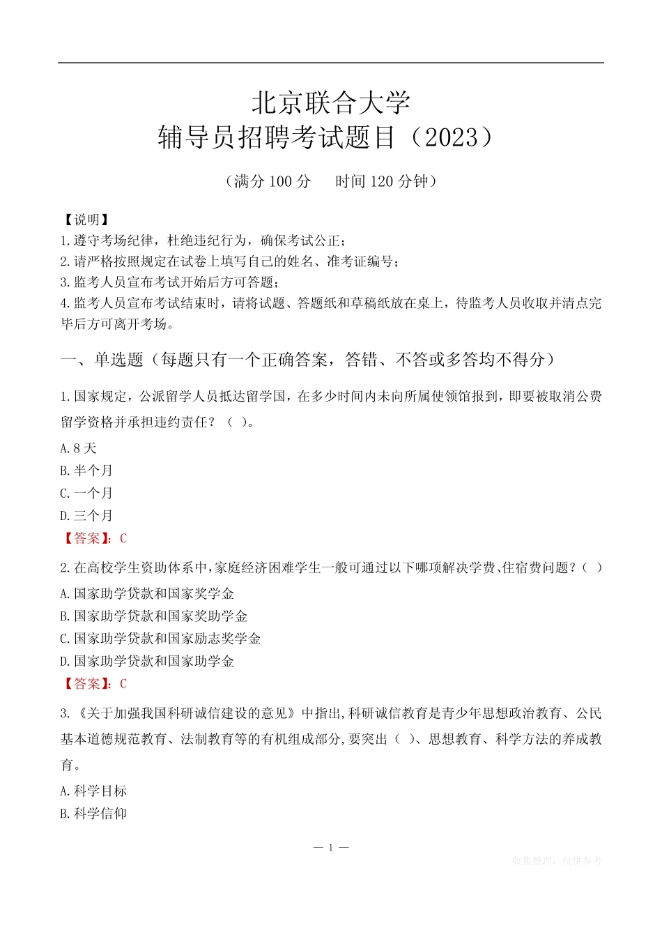 北京联合大学辅导员考试题库(2023) _第1页