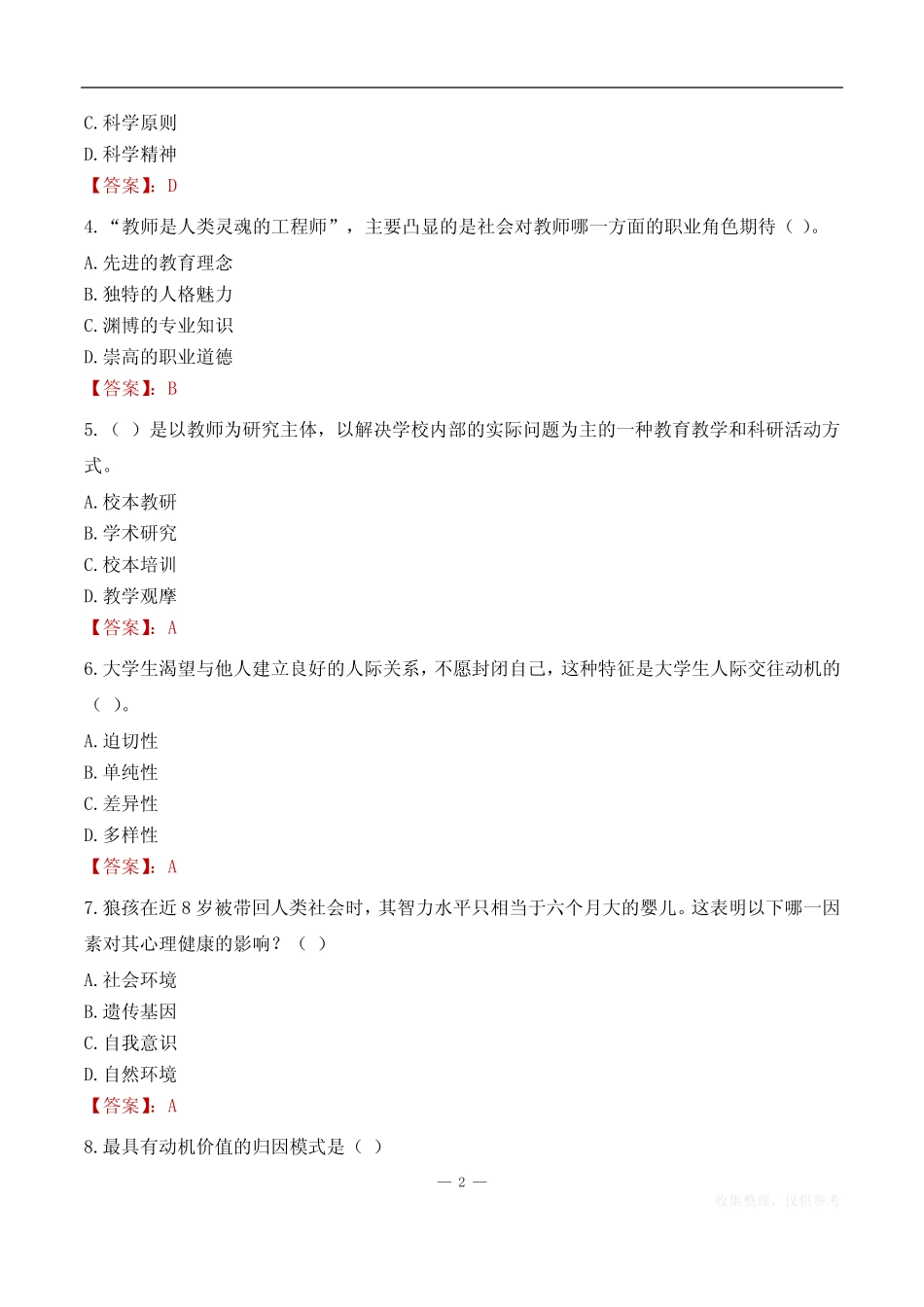 北京联合大学辅导员考试题库(2023) _第2页