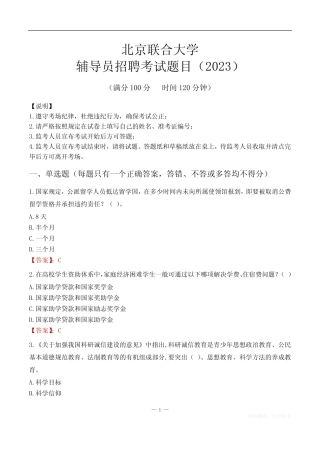 北京联合大学辅导员考试题库(2023) 