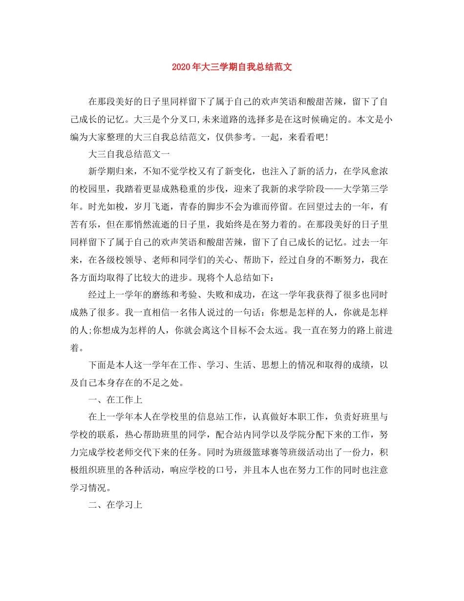 2020年大三学期自我总结范文_第1页