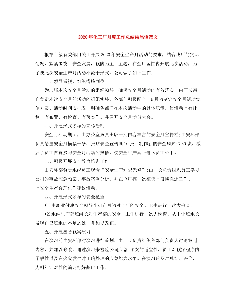 2020年化工厂月度工作总结结尾语范文_第1页