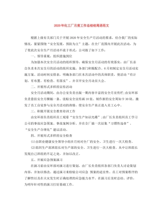 2020年化工厂月度工作总结结尾语范文