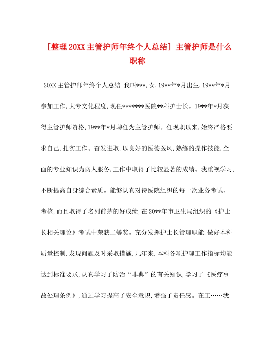 [整理20主管护师年终个人总结]主管护师是什么职称_第1页