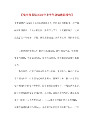 【党支部书记年上半年总结述职报告】