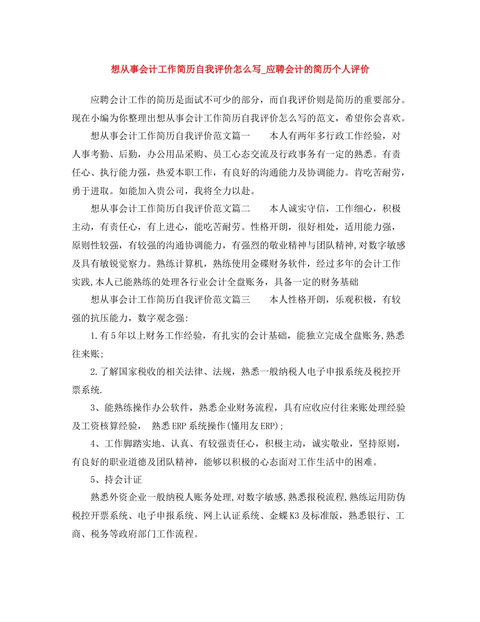 想从事会计工作简历自我评价怎么写_应聘会计的简历个人评价_第1页
