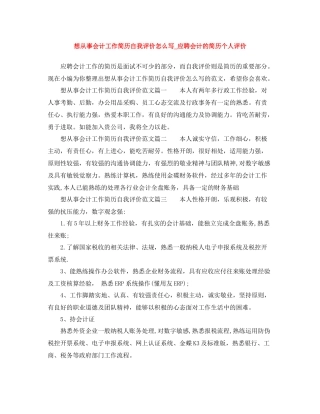 想从事会计工作简历自我评价怎么写_应聘会计的简历个人评价