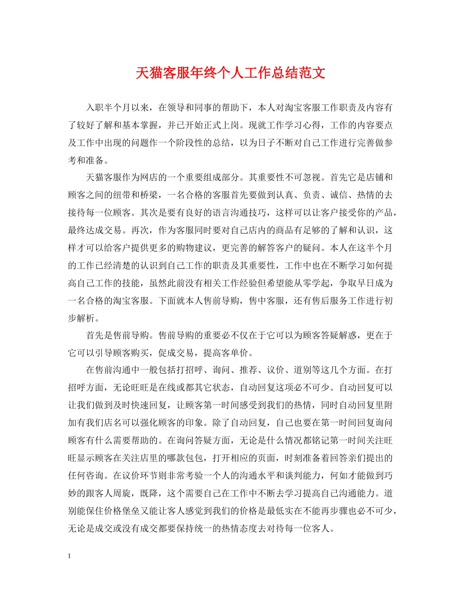 天猫客服年终个人工作总结范文_第1页