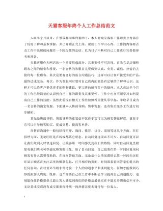 天猫客服年终个人工作总结范文