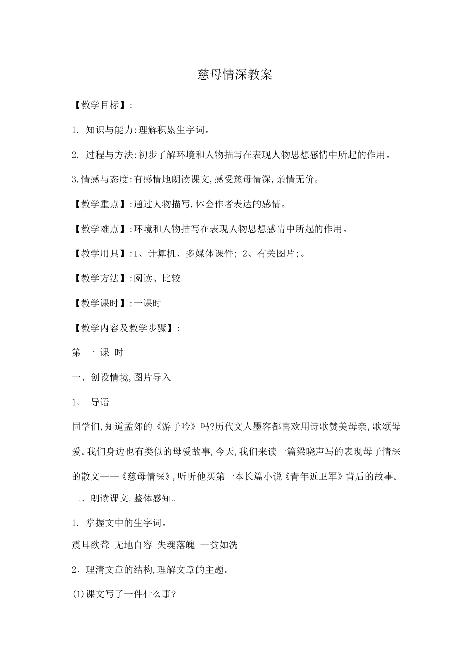 慈母情深教案_第1页