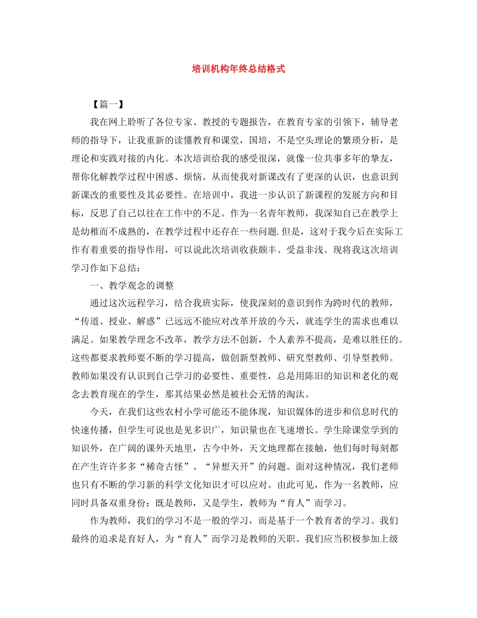 培训机构年终总结格式_第1页