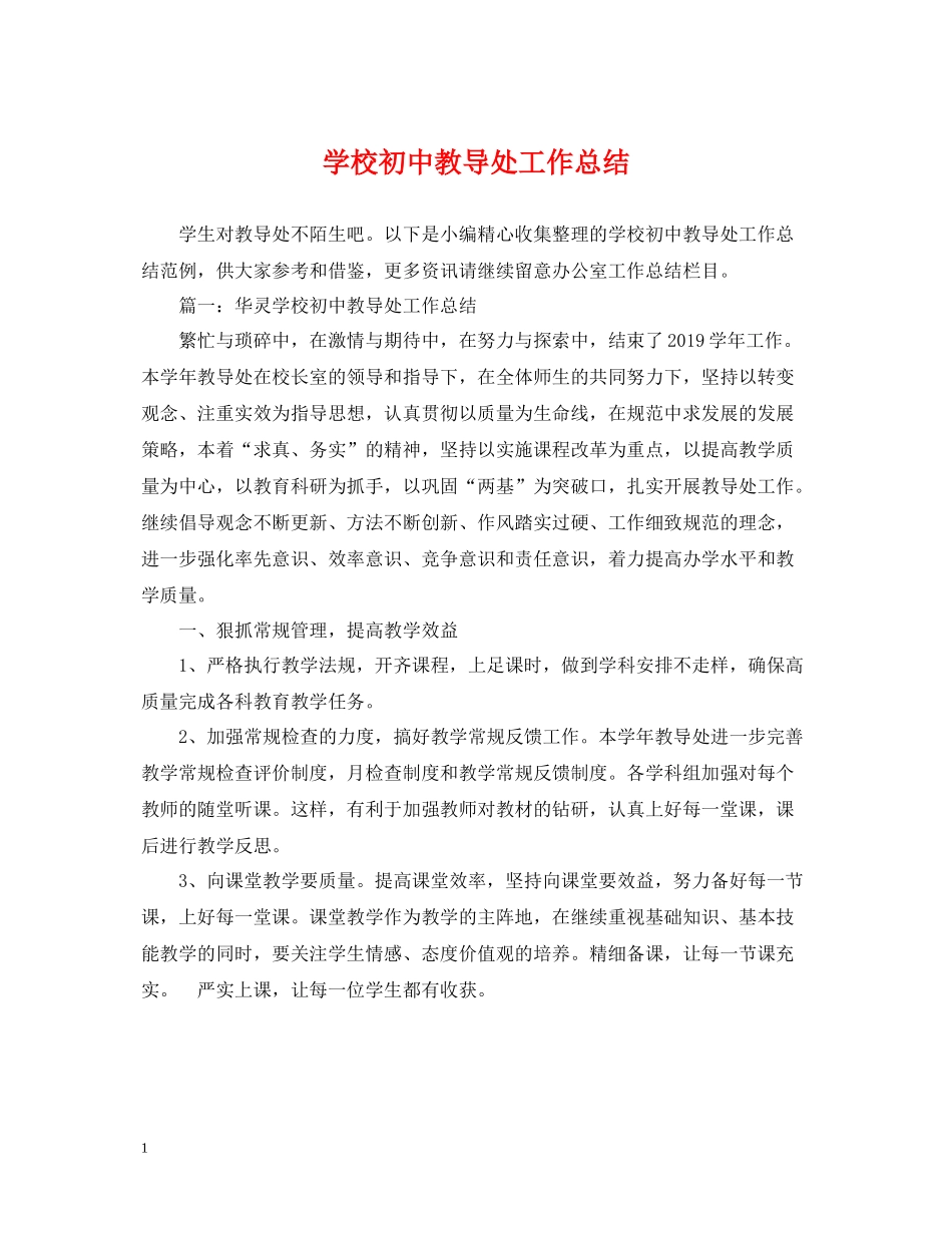 学校初中教导处工作总结_第1页