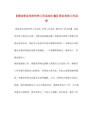 【移动营业员的年终工作总结汇编】营业员的工作总结