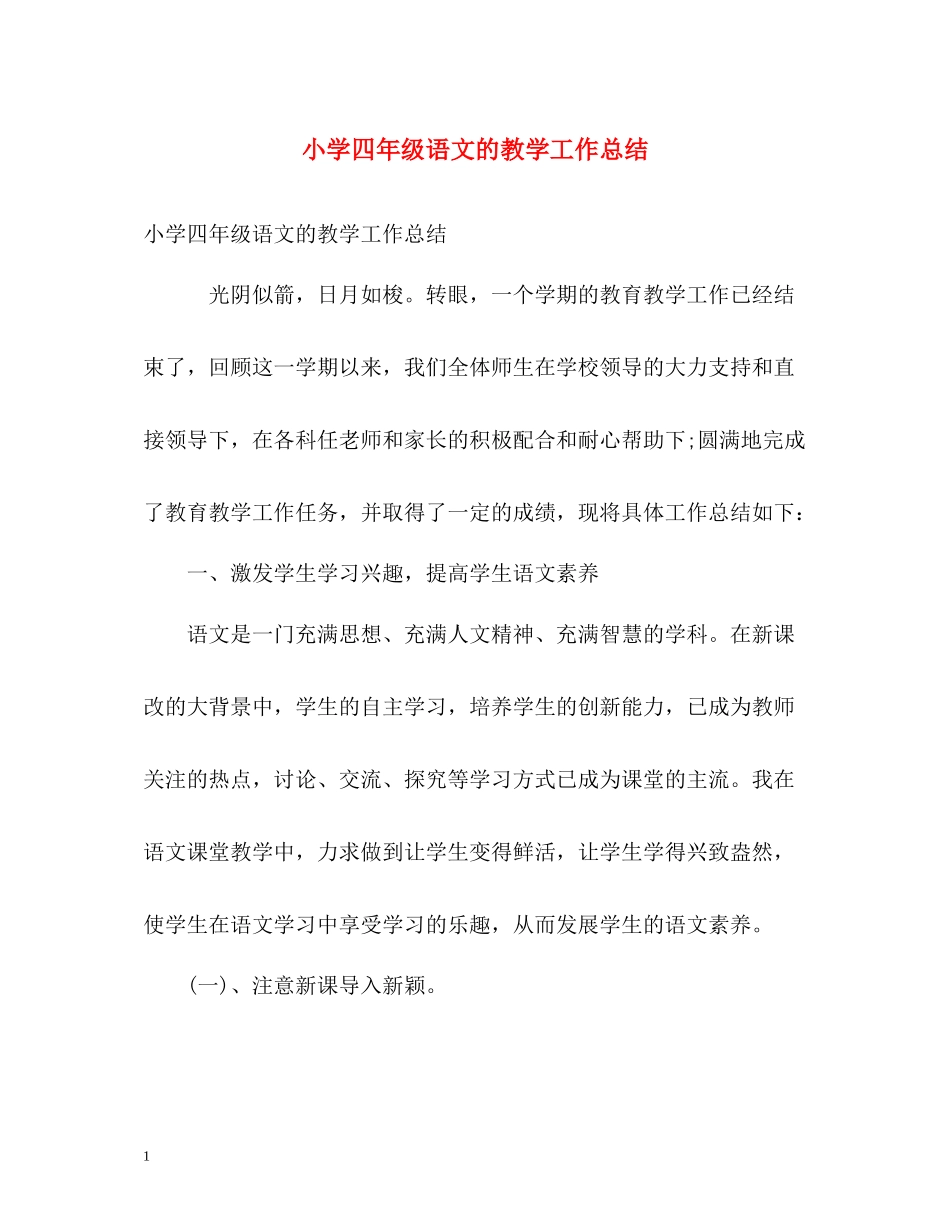 小学四年级语文的教学工作总结_第1页