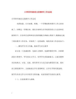 小学四年级语文的教学工作总结