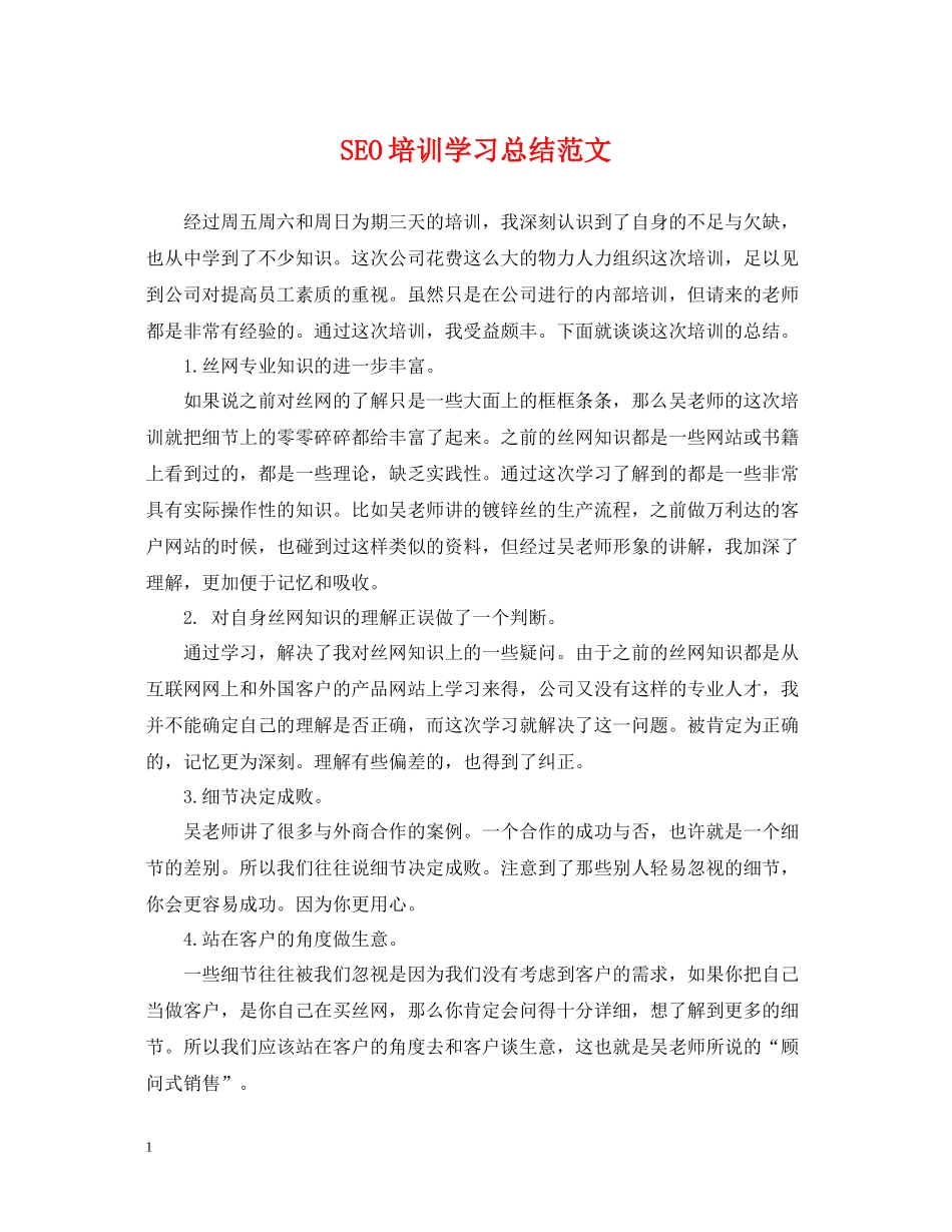 SEO培训学习总结范文_第1页