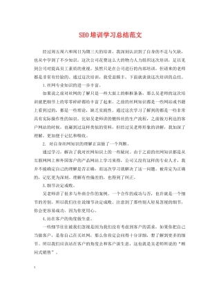 SEO培训学习总结范文