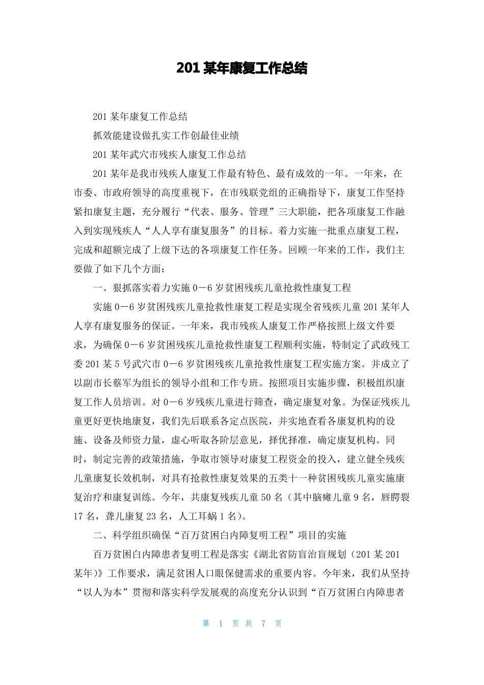 2022年康复工作总结1_第1页