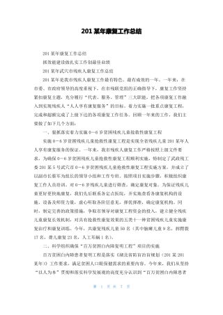 2022年康复工作总结1