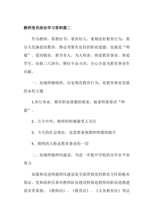 教师党员政治学习资料4