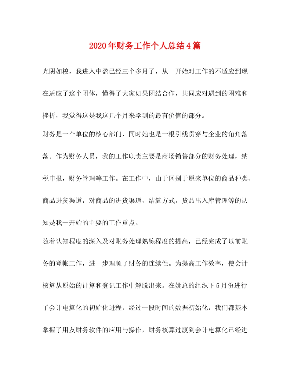 2020年财务工作个人总结4篇_第1页